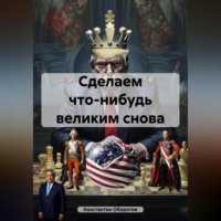 . Сделаем что-нибудь великим снова