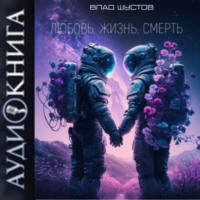 . Любовь. Жизнь. Смерть