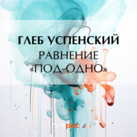 . Равнение «под-одно»