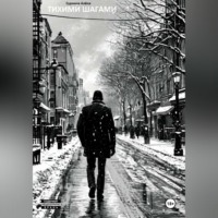 Алёна Сурнина. Тихими шагами