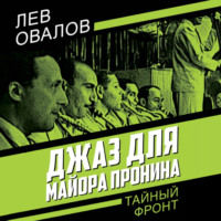 Лев Овалов. Джаз для майора Пронина