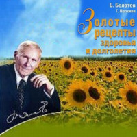 . Золотые рецепты здоровья и долголетия