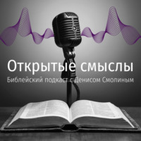 Открытые смыслы. Библейский подкаст с Денисом Смолиным.