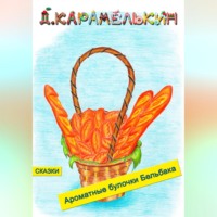 Дмитрий Карамелькин. Ароматные булочки Бельбака