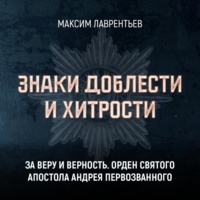 Максим Лаврентьев. За веру и верность. Орден Святого апостола Андрея Первозванного