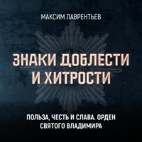 . Польза, честь и слава. Орден Святого Владимира