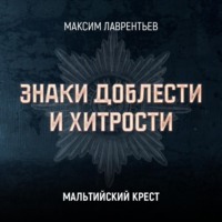 Максим Лаврентьев. Мальтийский крест