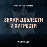Максим Лаврентьев. Орден Иуды