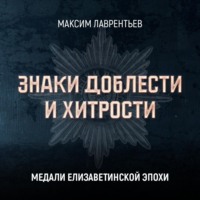 Максим Лаврентьев. Медали Елизаветинской эпохи