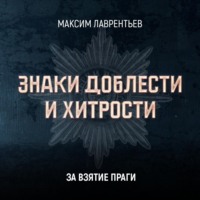 Максим Лаврентьев. За взятие Праги