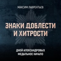 Максим Лаврентьев. Дней Александровых медальное начало
