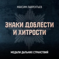 Максим Лаврентьев. Медали дальних странствий