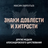 . Другие медали Александровского царствования