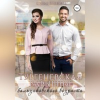 . Тургеневская барышня бальзаковского возраста