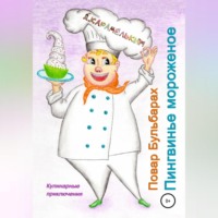 Дмитрий Карамелькин. Повар Бульбарах. Пингвинье мороженое