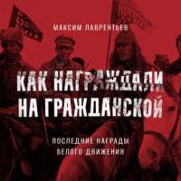 . Последние награды белого движения