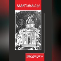 . Маргиналы