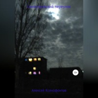 Алексей Ксенофонтов. Синеутровский переулок