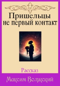 Пришельцы не первый контакт