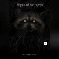 Михаил Владимирович Шаталов. Чёрный четверг