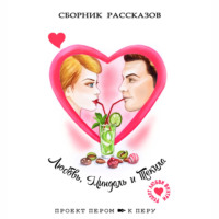 Надежда Лустина. Любовь, миндаль и текила