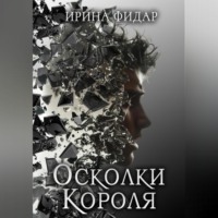 . Осколки Короля
