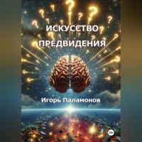 Игорь Юрьевич Паламонов. Искусство предвидения