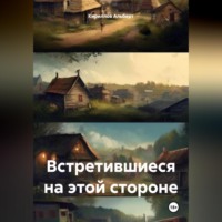 Кириллов Альберт. Встретившиеся на этой стороне