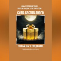 Надежда Александровна Дорожкина. Сила бесплатного: Первый шаг к продажам