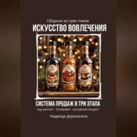 Надежда Александровна Дорожкина. Искусство вовлечения: система продаж в три этапа