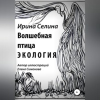Ирина Эдуардовна Селина. Волшебная птица Экология