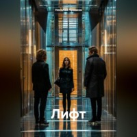 Николай Чумаков. Лифт