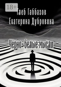 Чёрно-белые мысли