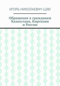 Обращение к гражданам Казахстана, Киргизии и России