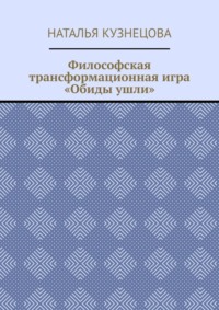 Философская трансформационная игра «Обиды ушли»