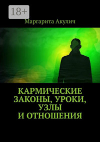 Кармические законы, уроки, узлы и отношения