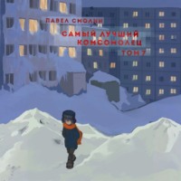 . Самый лучший комсомолец. Том 7