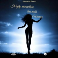 Александр Касеев. Я буду танцевать для тебя в облаках