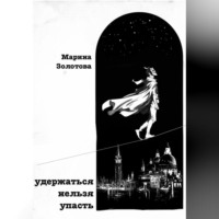 Марина Золотова. Удержаться нельзя упасть