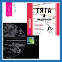 . Тяга и зависимости. Как перестать бороться с вредными привычками и освободиться от них с помощью терапии принятия и ответственности. Трансерфинг реальности. Ступень I: Пространство вариантов