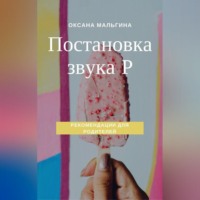Оксана Александровна Мальгина. Постановка звука Р