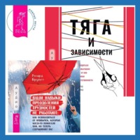 . Тяга и зависимости. Как перестать бороться с вредными привычками и освободиться от них с помощью терапии принятия и ответственности. Ваши навыки преодоления трудностей не работают. Как освободиться от привычек, которые когда-то помогали вам, но теперь сдерживают вас
