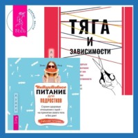 Элис Реш. Тяга и зависимости. Как перестать бороться с вредными привычками и освободиться от них с помощью терапии принятия и ответственности. Интуитивное питание для подростков. Строим здоровые отношения с едой – на принятии своего тела и без диет. Рабочая тетрадь