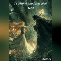 Кук Умба. Героиня эльфийского леса