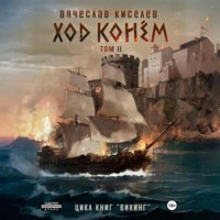 Вячеслав Киселев. Викинг. Книга 5. Ход конем. Том 2