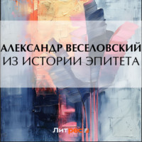 Александр Веселовский. Из истории эпитета