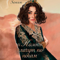 . И камни плачут по ночам