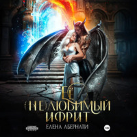 Елена Абернати. Ее (не)любимый ифрит