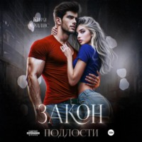 Кира Оллис. Закон подлости