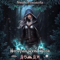 Энже Суманова. Вторая жена Бога дождя